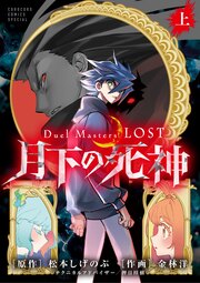 Duel Masters LOST～月下の死神～