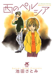 西のペルシア -池田さとみア・ラ・カ・ル・ト3-