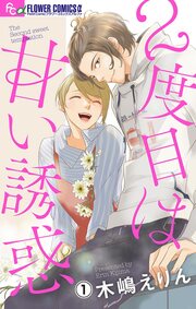 2度目は甘い誘惑【マイクロ】