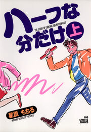 ハーフな分だけ