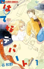 はてなデパート【単話】