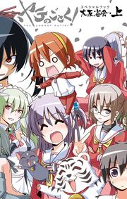 ハヤテのごとく! 大反省会