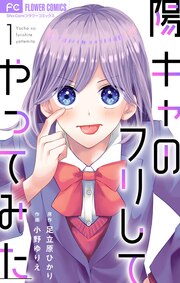 陽キャのフリしてやってみた【合本版】