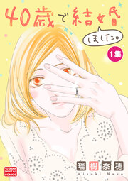 40歳で結婚しました。【単行本】