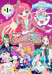 ワッチャプリマジ!【マイクロ】