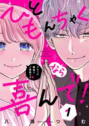 ひともんちゃくなら喜んで!【単話】