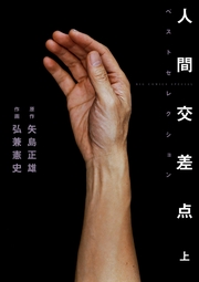 人間交差点ベストセレクション
