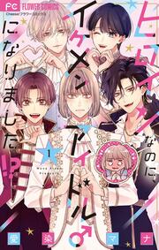 ヒロインなのに、イケメンアイドル♂になりました!?【電子版限定カラーイラスト特典付き】