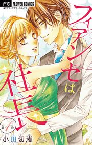 フィアンセは社長【マイクロ】