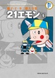 藤子・F・不二雄大全集 21エモン