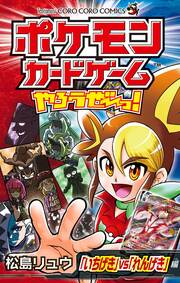 ポケモンカードゲームやろうぜ～っ! 「いちげき」vs「れんげき」編