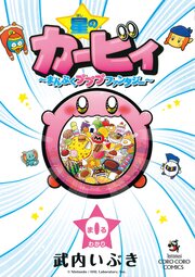 星のカービィ～まんぷくプププファンタジー～0巻