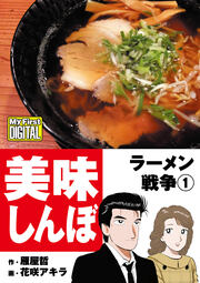 My First DIGITAL『美味しんぼ』名品集スペシャル