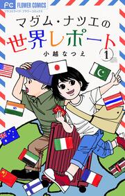 マダム・ナツエの世界レポート【マイクロ】