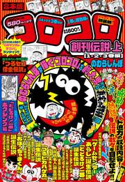 合本版 コロコロ創刊伝説