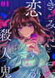 きみに恋する殺人鬼【単話】