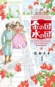 金の国 水の国【単話】