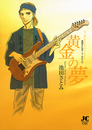 黄金の夢 -池田さとみア・ラ・カ・ル・ト2-