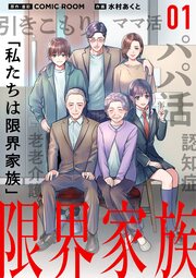 限界家族【単話】