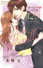 コーヒー&バニラ12・5 公式ファンブック