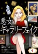 悪女ギャラリーフェイク【単話】