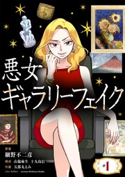 悪女ギャラリーフェイク【単話】