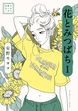 安野モヨコ選集 花とみつばち