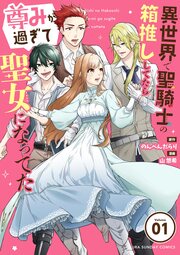 異世界で聖騎士の箱推ししてたら尊みが過ぎて聖女になってた【単話】