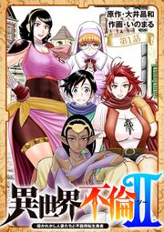 異世界不倫 Ⅱ～導かれし人妻たちと不器用転生勇者～【単話】