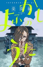 よふかしのうたー楽園編ー