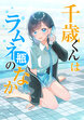 千歳くんはラムネ瓶のなか【タテヨミ】