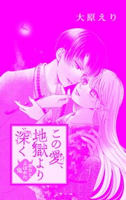 この愛、地獄より深く