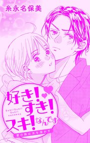 好き!すき!スキ!なんです