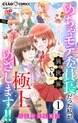 極上!! めちゃモテ委員長-外伝-めちゃモテ委員長だった私が異世界でも極上めざします!!【マイクロ】