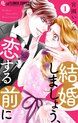 結婚しましょう、恋する前に【マイクロ】