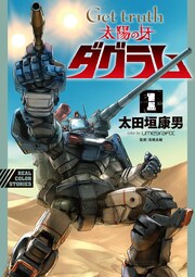 Get truth 太陽の牙ダグラム