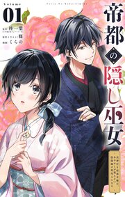 帝都の隠し巫女 ~式神付き没落令嬢は、あやかしが視えない陰陽師の使用人になる~【単話】