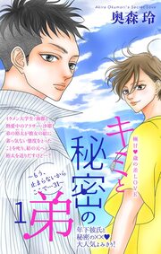 キミと秘密の弟~もう、止まらないからここで…~