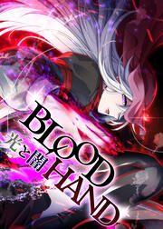 BLOOD HAND 光と闇