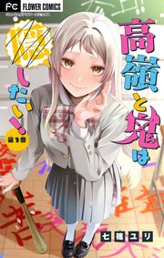 高嶺と鬼は隠したい!【合本版】
