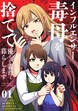 インフルエンサー毒母を捨てて優しい義母と暮らします【単話】