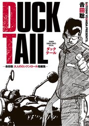 DUCK TAIL -吉田聡 大人のロックンロール短編集-