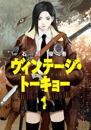 ヴィンテージ・トーキョー