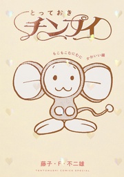 とっておきチンプイ もこもこむにむにかわいい編