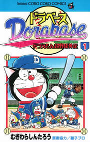 ドラベース ドラえもん超野球(スーパーベースボール)外伝