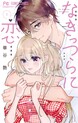 なきっつらに恋