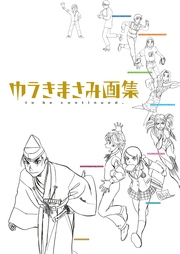 ゆうきまさみ画集 to be continued.