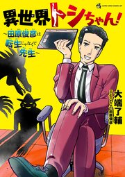 異世界トシちゃん! ～田原俊彦は転生じゃなくて先生～