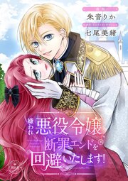 嫌われ悪役令嬢、断罪エンドを回避いたします!【マイクロ】