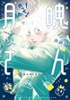 光って!月魄さん